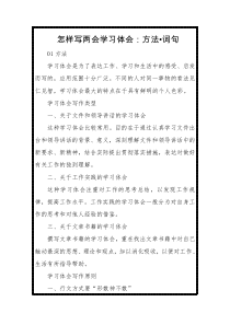 怎样写两会学习体会方法词句