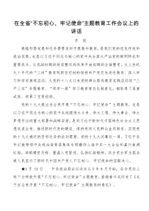 浙江省委书记车俊在全省不忘初心牢记使命主题教育工作会议上的讲话