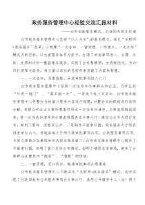 政务服务管理中心经验交流汇报材料