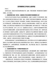 政协党组书记在市委政协工作会议上的讲话