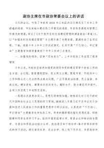 政协主席在市政协常委会议上的讲话