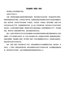 职业教育集团学校问题反馈整改建议表态发言