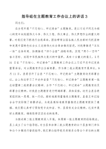 指导组在主题教育工作会议上的讲话