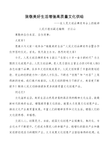 致敬美好生活增强高质量文化供给在人民文创品牌发布会上的致辞