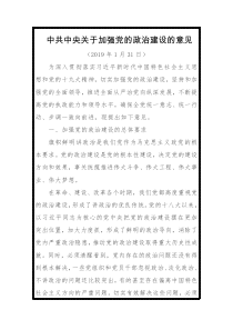 中共中央关于加强党的政治建设的意见全文