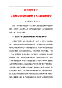 中共中央关于认真学习宣传贯彻党的十九大精神的决定