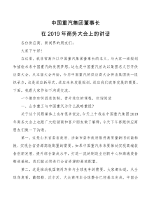 中国重汽集团董事长在XX年商务大会上的讲话