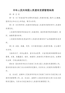 中华人民共和国人类遗传资源管理条例全文