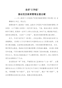 中心组学习中国共产党党员教育管理工作条例发言