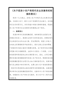 中央发文促进小农户和现代农业发展有机衔接全文