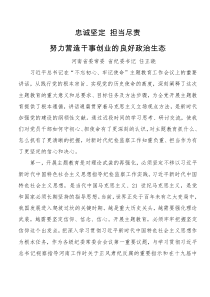 忠诚坚定担当尽责努力营造干事创业的良好政治生态