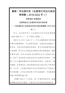 重磅司法部印发全面深化司法行政改革纲要XX年