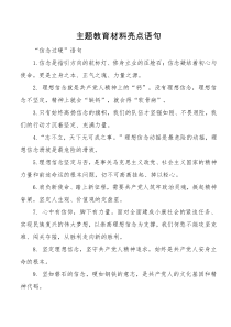 主题教育材料亮点语句