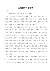 主题教育创新做法篇简报信息