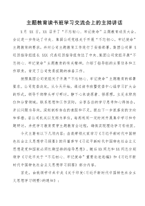 主题教育读书班学习交流会上的主持讲话