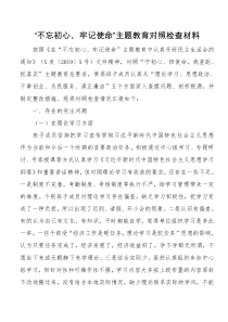 主题教育对照检查材料领导班子