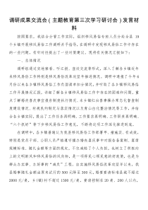 主题教育调研成果交流会发言材料