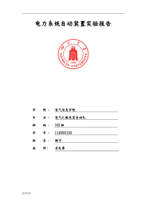 四川大学电力系统自动装置实验报告