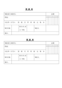 领款单