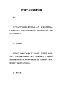 教师个人研修计划书