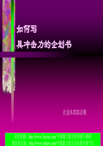 如何写具冲击力的企划书