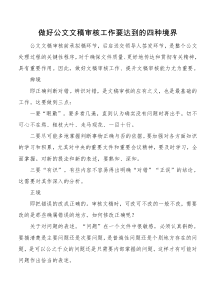 做好公文文稿审核工作要达到的四种境界