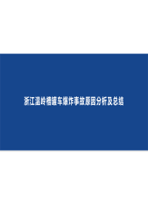 分析作业浙江温岭槽罐车爆炸事故原因分析及总结