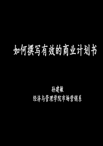 如何写商业计划书(XXXX-3-28)