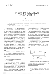 有机过氧化物在高压聚乙烯生产中的应用分析