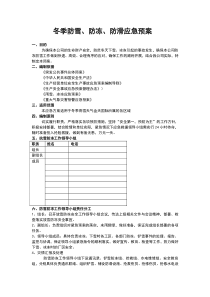 冬季防雪、防冻、防滑应急预案