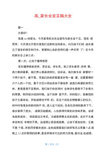 高一家长会发言稿大全