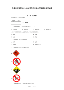 天津市河西区实验中学2019-2020学年九年级上学期期末化学试题