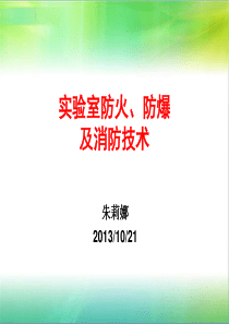 实验室防火、防爆及消防安全