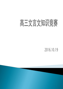 高三总复习文言文竞赛题目及流程