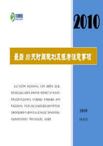 最后80天时间规划及报考注意事项