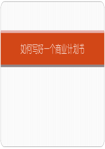如何写好一个商业计划书