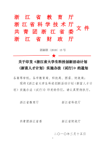 浙江省(新苗人才计划)实施办法(试行)