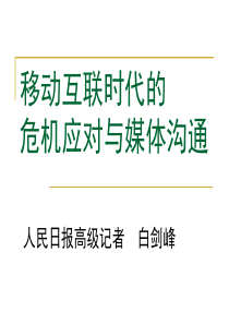 课件5移动互联时代的危机应对与媒体沟通(白剑峰)