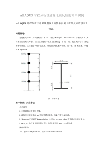 ABAQUS时程分析法计算地震反应的简单实例要点