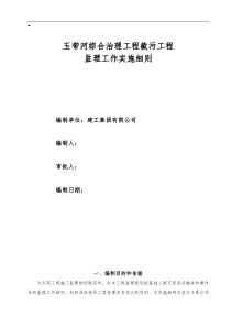 玉带河综合治理工程截污工程监理实施细则