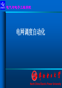 13电网调度自动化(第三章稳定控制措施2)140416