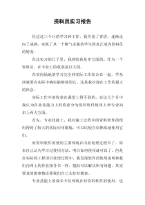 资料员实习报告