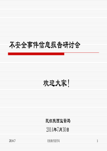 不安全事件信息报告分解