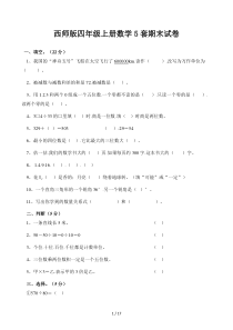 西师版四年级上册数学5套期末试卷49592