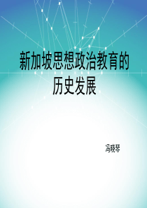 新加坡思想政治教育历史发展