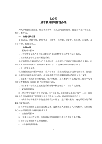 某公司成本费用控制管理办法