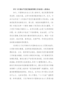 学习《中国共产党党员教育管理工作条例》心得体会感想