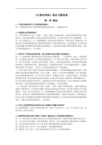 谢希仁计算机网络第五版课后习题答案