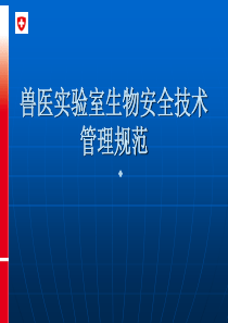 兽医实验室生物安全技术管理规范ppt课件