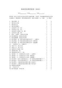 5.痴呆简易筛查量表(BSSD)